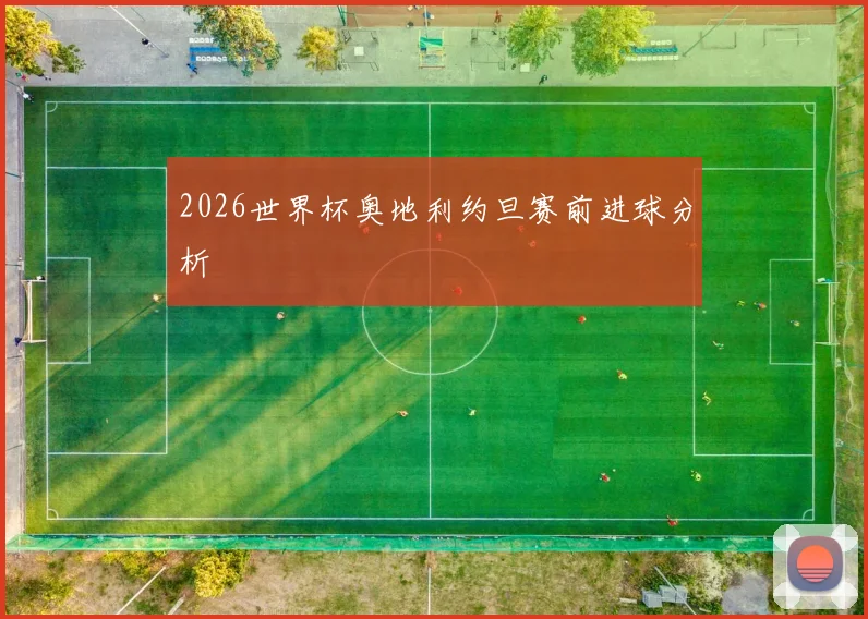 2026世界杯奥地利约旦赛前进球分析