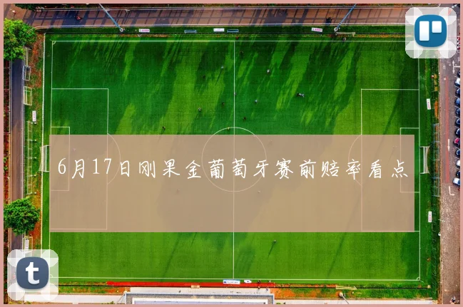 6月17日刚果金葡萄牙赛前赔率看点
