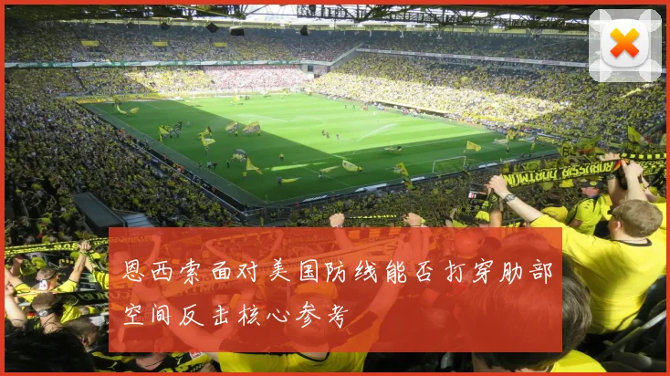 恩西索面对美国防线能否打穿肋部空间反击核心参考