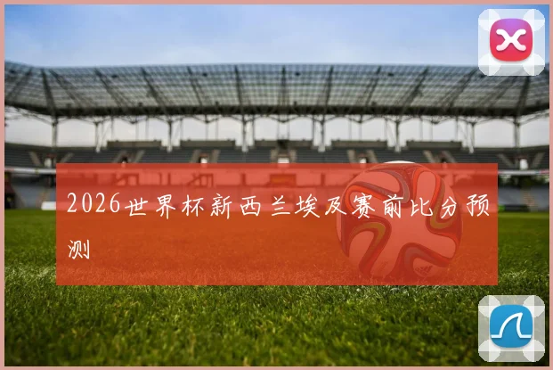 2026世界杯新西兰埃及赛前比分预测