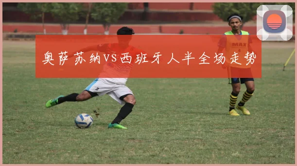 奥萨苏纳vs西班牙人半全场走势
