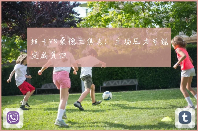 纽卡vs桑德兰焦点：主场压力可能变成负担