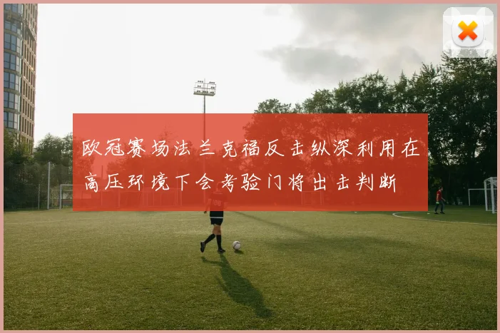 欧冠赛场法兰克福反击纵深利用在高压环境下会考验门将出击判断