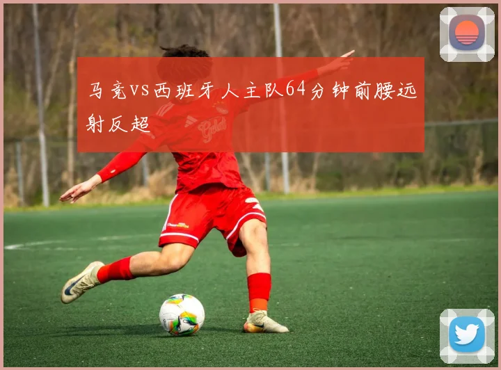 马竞vs西班牙人主队64分钟前腰远射反超
